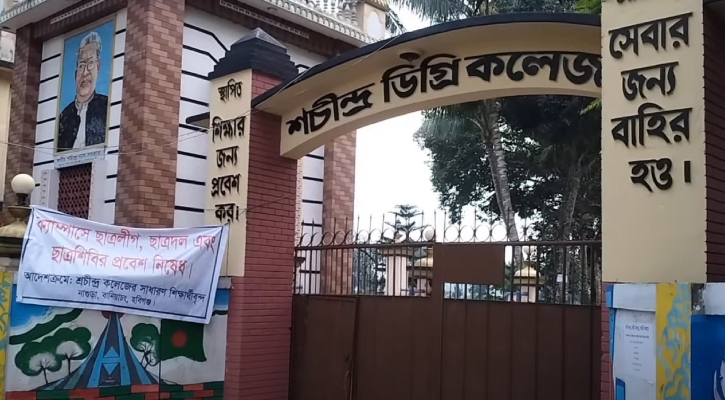যে কলেজে ছাত্র রাজনীতি করা নিষেধ!